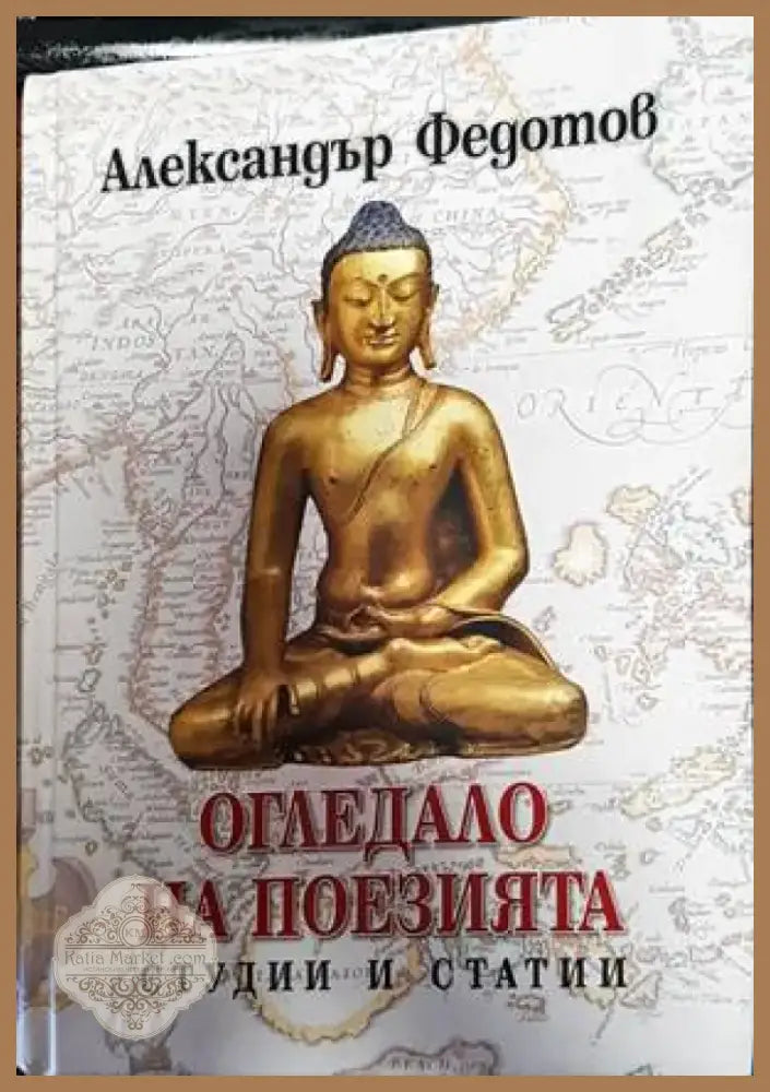Огледало на поезията (2989) - Книга