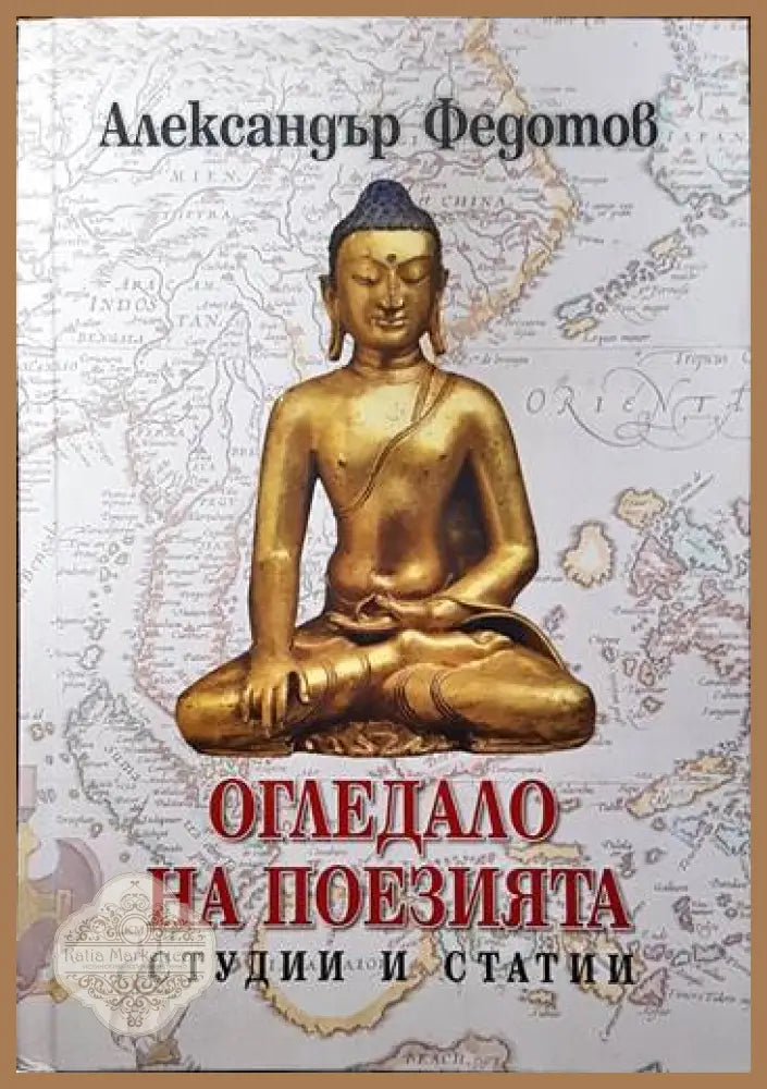 Огледало на поезията - Александър Федотов - Книги