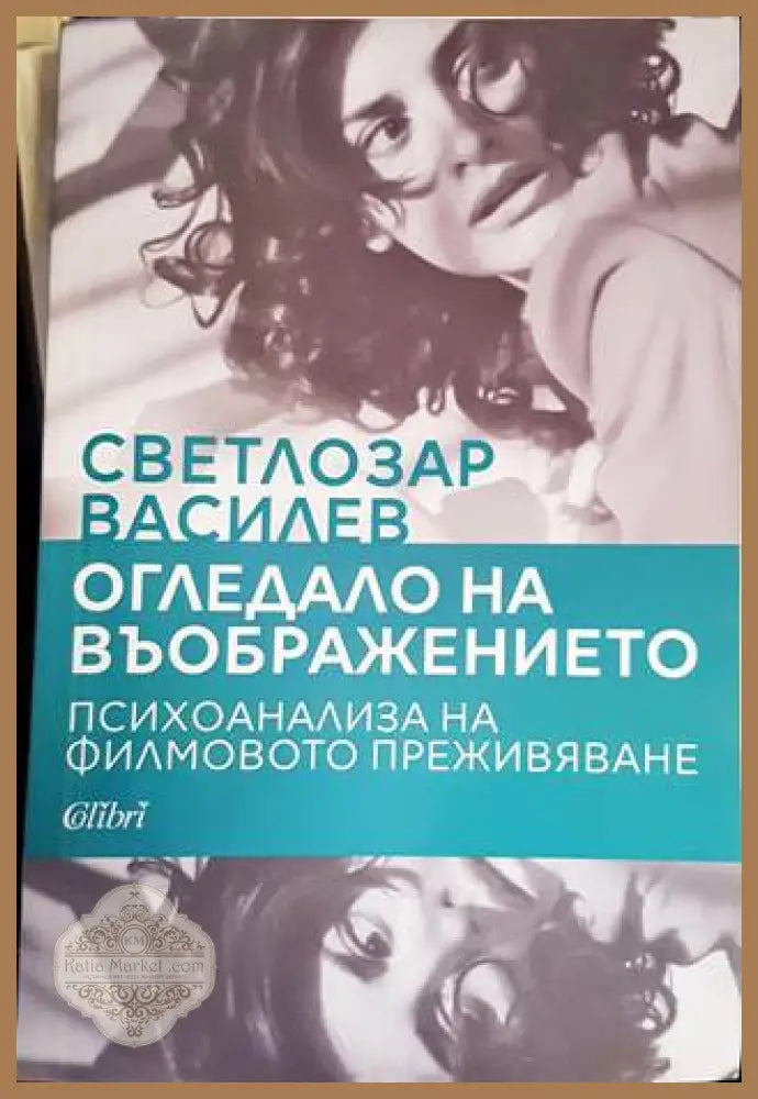 Огледало на въображението - Светлозар Василев - Книги