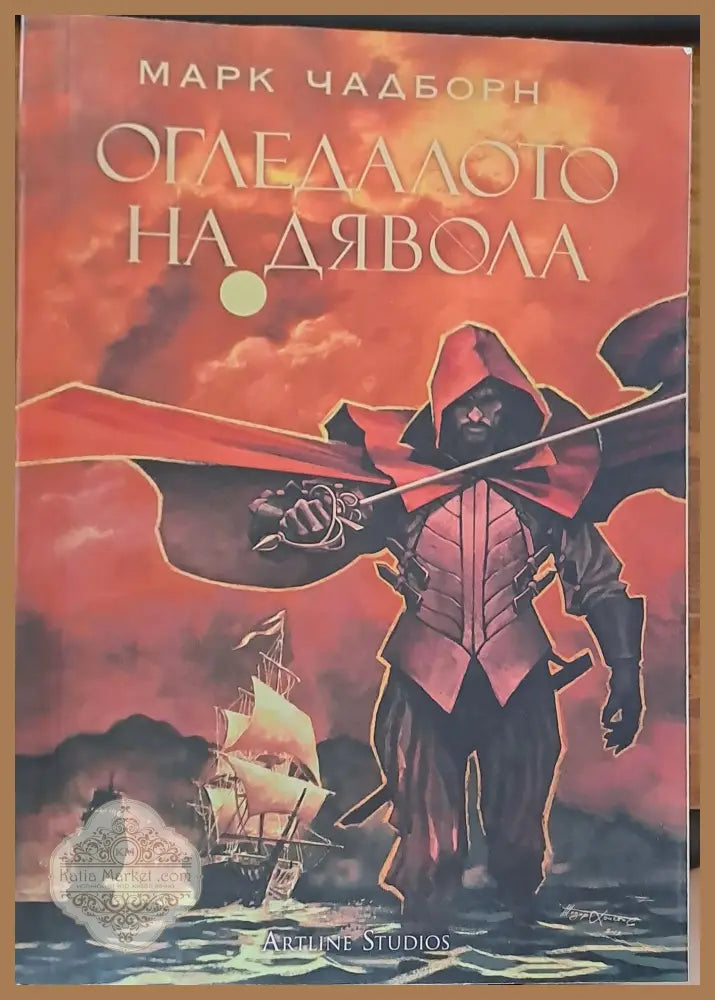 Огледалот на дявола - Марк Чадборн - Книги