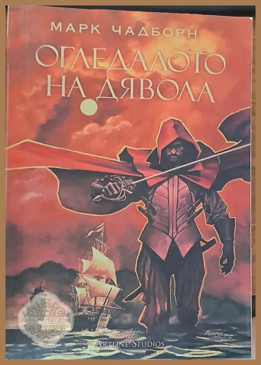 Огледалот на дявола - Марк Чадборн - Книги