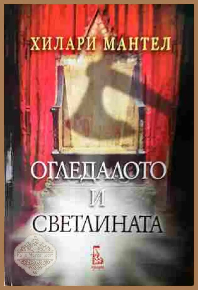 Огледалото и светлината - Хилари Мантел