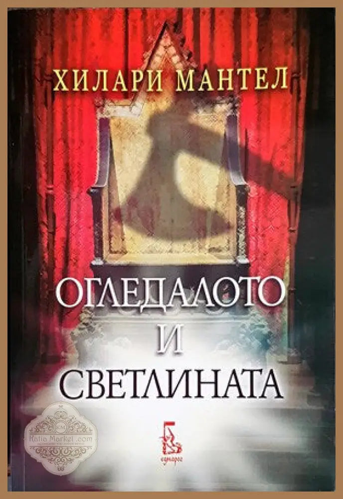 Огледалото и светлината - Хилари Мантел - Книги