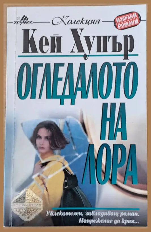 Огледалото на Лора - Кей Хупър - Книги