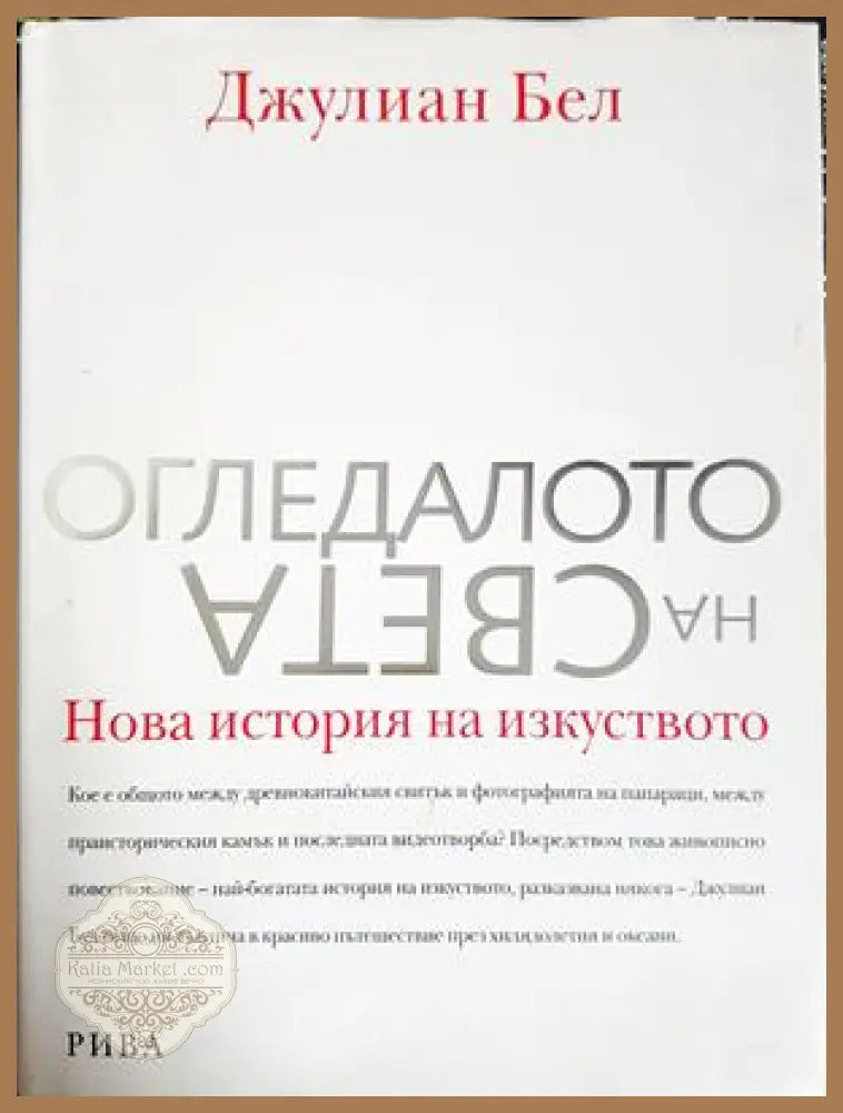 Огледалото на света - Джулиан Бел - Книга