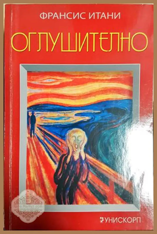 Оглушително - Франсис Итани - Книга