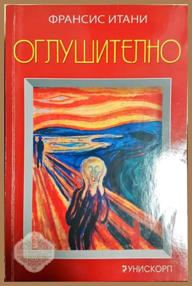 Оглушително - Франсис Итани - Книга