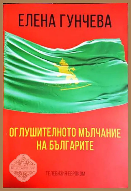 Оглушителното мълчание на българите - Елена Гунчева - Книга