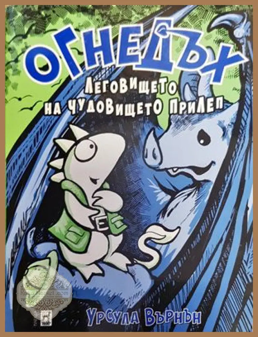 Огнедъх. Книга 4: Леговището на чудовището прилеп - Урсула Върнън - Книги
