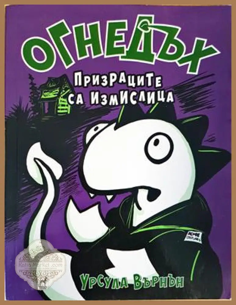 огнедъх. призраците са измислени - Урсула Върнън - Книги
