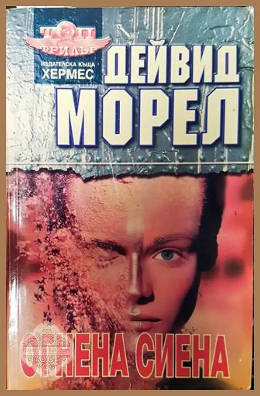 Огнена Сиена - Дейвид Морел - Книга