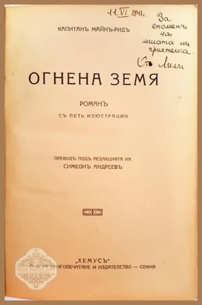 Огнена земя (1026) - Книга