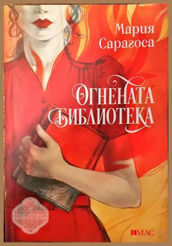 Огнената библиотека - Мария Сарагоса - Книги