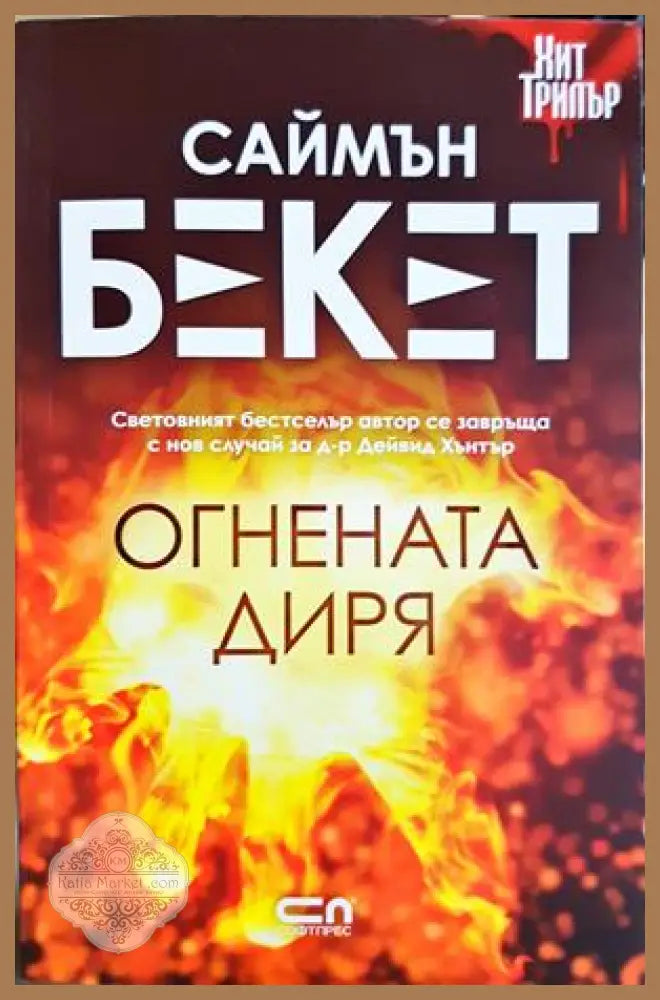 Огнената диря - Саймън Бекет