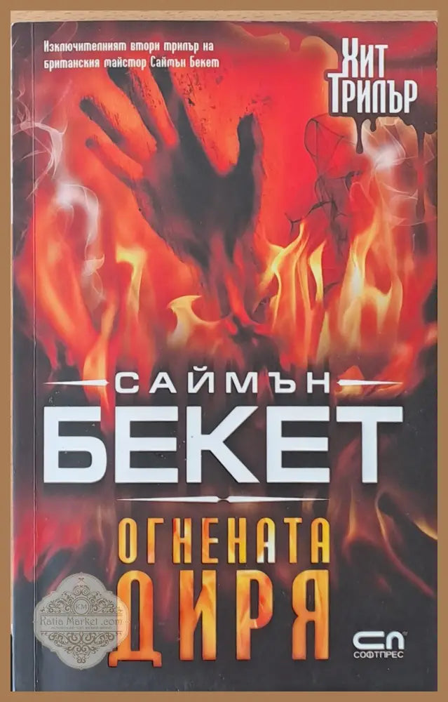 Огнената диря - Саймън Бекет - Книги