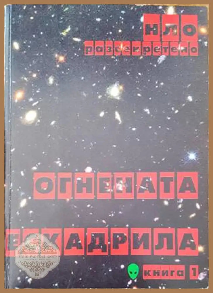 Огнената ескадрила. Том първи - Татяна Бобева - Книги
