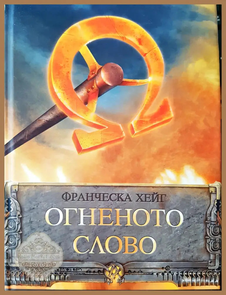 Огнената слава - Книги