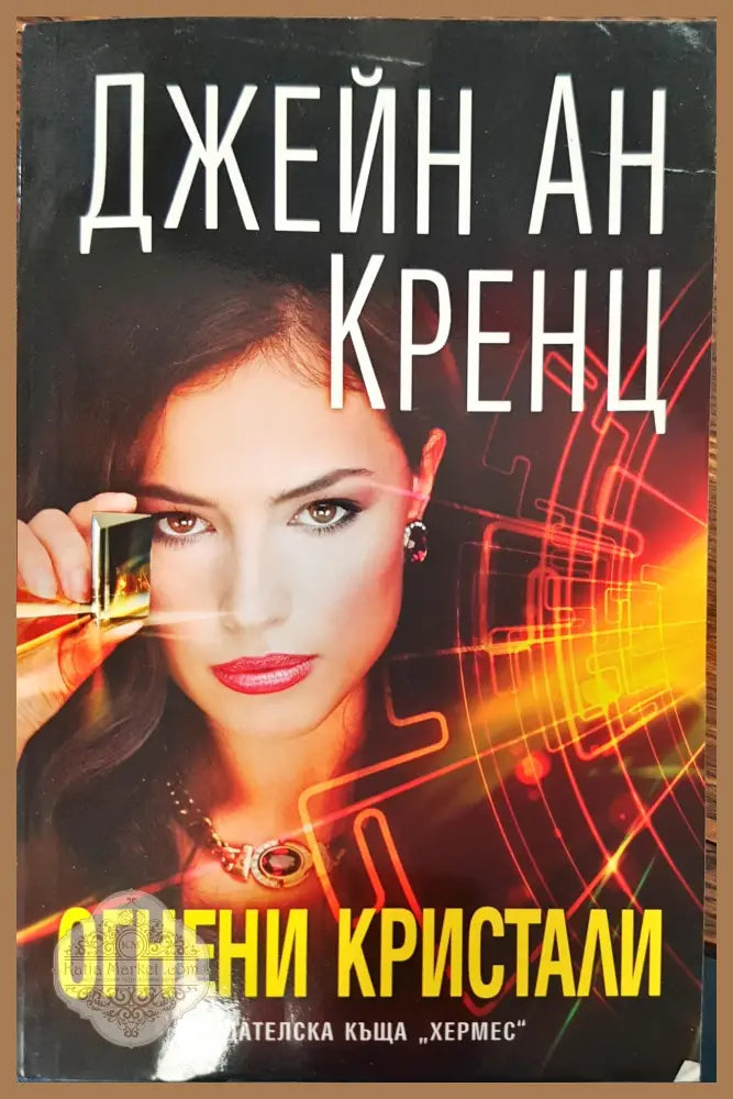 Огнени кристали - Джейн ан Кренц - Книги