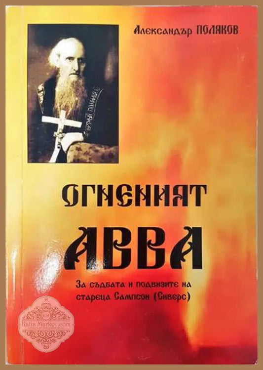 Огненият АВВА - Александър Поляков - Книги