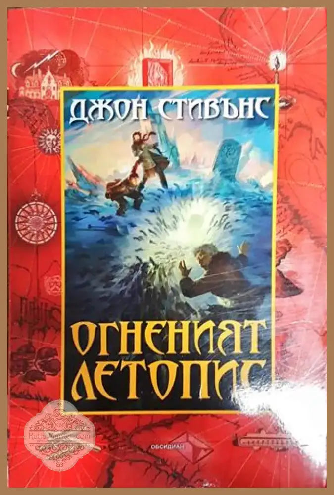 Огненият летопис - Книга