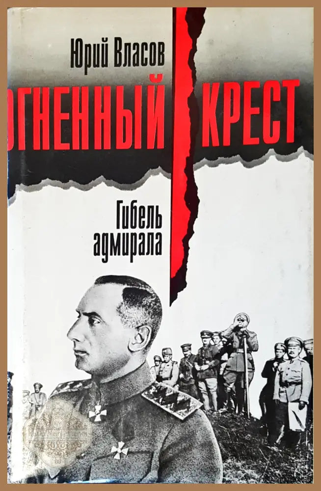 Огненный крест - Юрий Власов - Книги