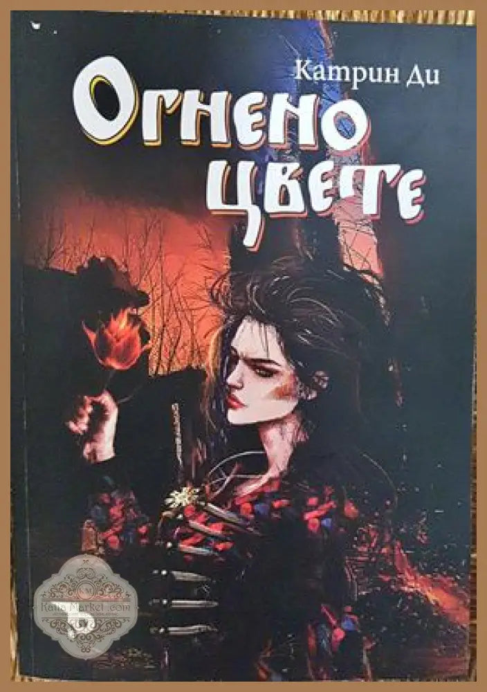 Огнено цвете - Катрин Ди