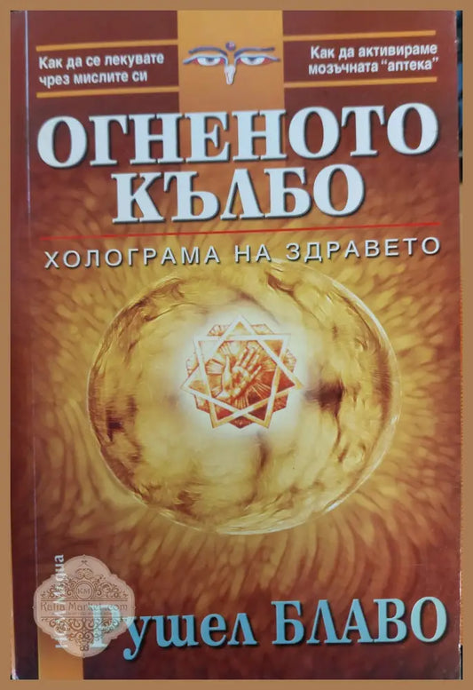 Огненото кълбо - Рушел Блаво - Книги