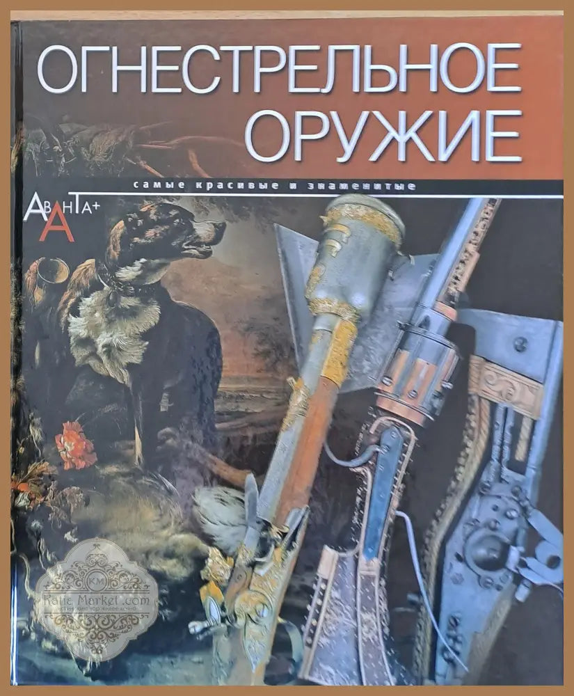 Огнестрельное оружие. Самые красивые и знаменитые - Авторски колектив - Книги
