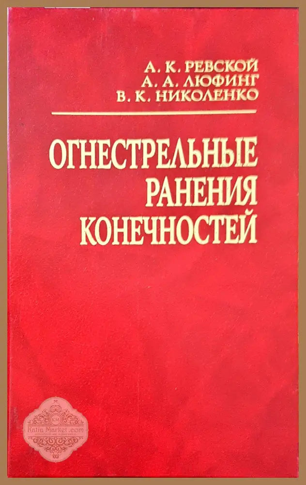 Огнестрельные ранения конечностей - Авторски колектив - Книги