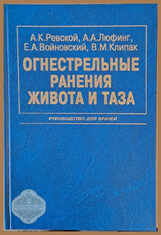 Огнестрельные ранения живота и таза - Авторски колектив - Книги