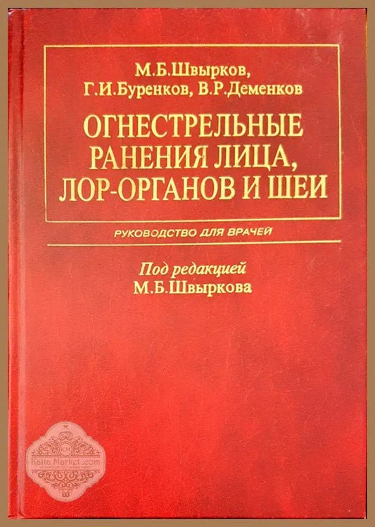 Огнестрельные рьнения лица лор- органов и шеи - Авторски колектив - Книги