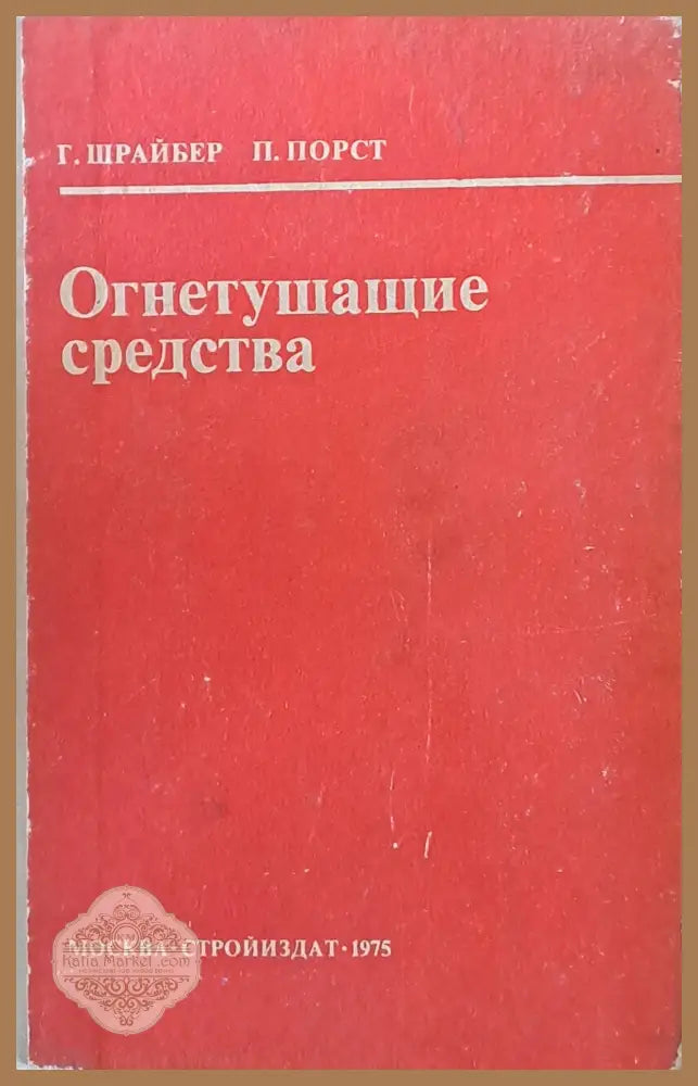 Огнетушащие средства - А. Н. Баратов / В. А. Пчелинцев - Книги