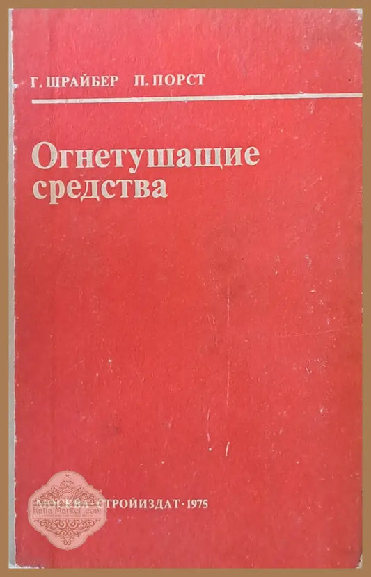 Огнетушащие средства - А. Н. Баратов / В. А. Пчелинцев - Книги