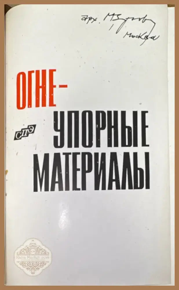 Огнеупорные материалы (582) - Книга