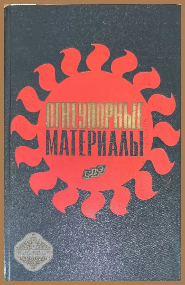 Огнеупорные материалы (582) - Книга