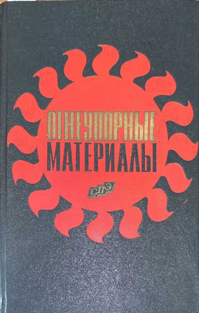 Огнеупорные материалы (582) - Книга