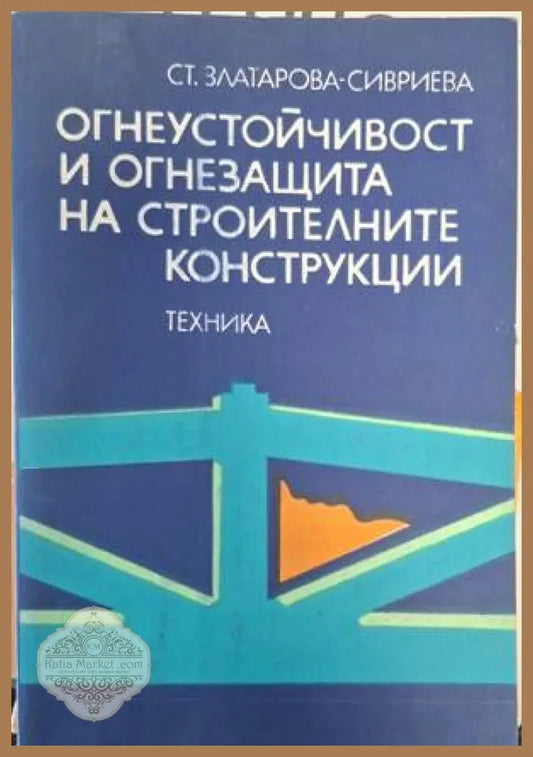 Огнеустойчивост и огнезащита на строителните конструкции - Ст. Златарова-Сивриева