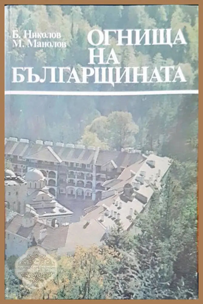 Огнища на българщината - Б. Николов М. Манолов - Книги