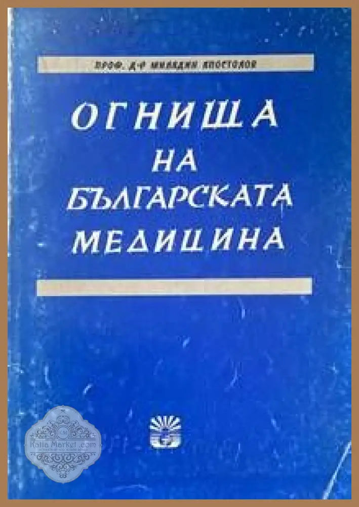 Огнища на българската медицина - Миладин Апостолов - Книги