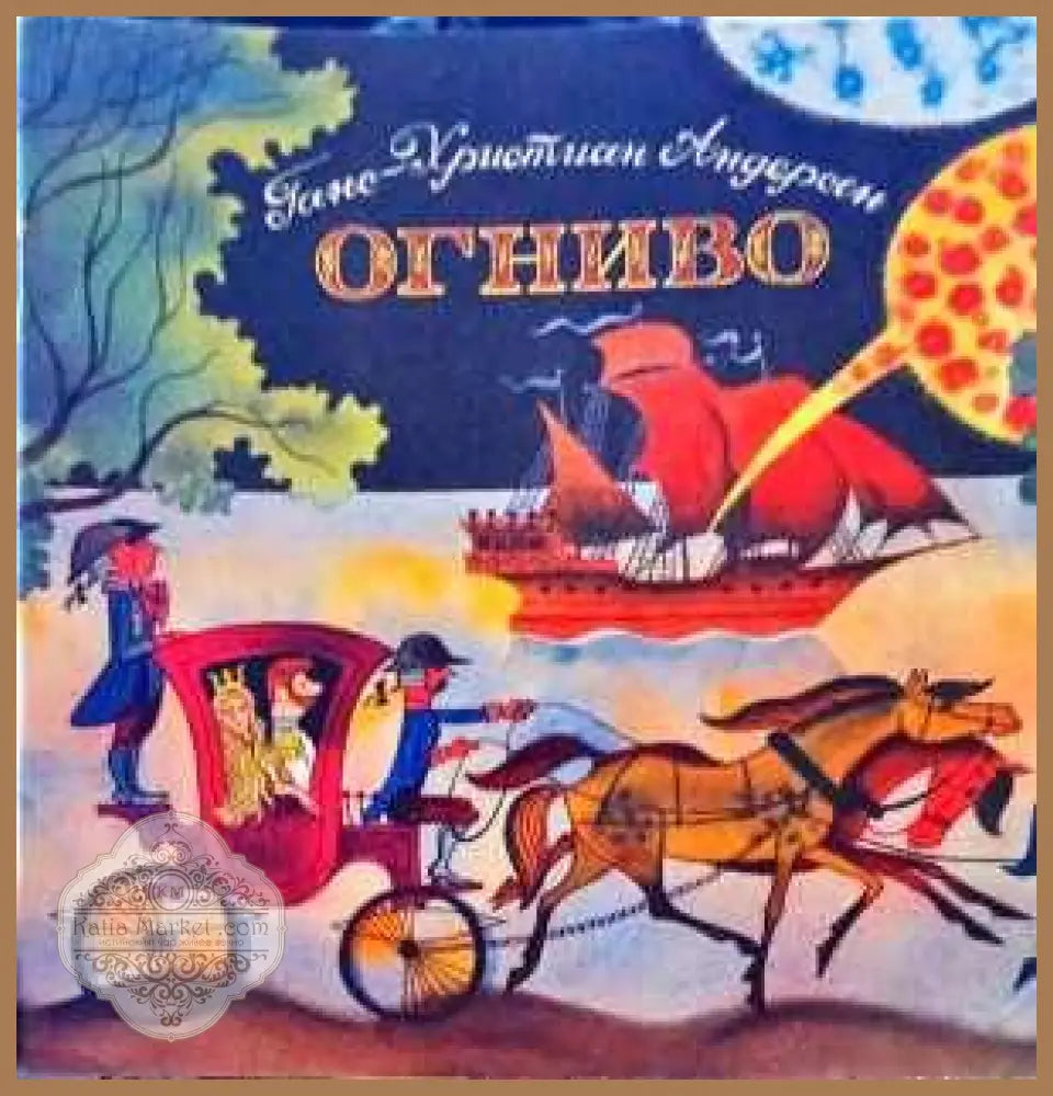 Огниво - Ганс Кристиан Андерсен - Книги
