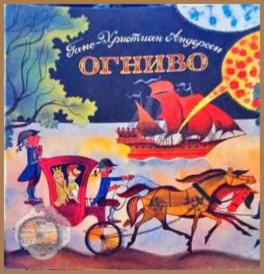 Огниво - Ганс Кристиан Андерсен - Книги