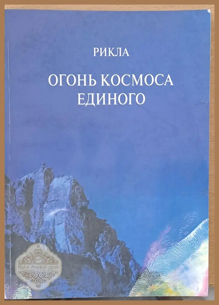 Огонь Космоса Единого - Рикла - Книги