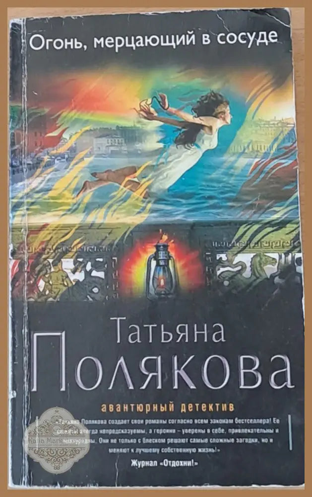 Огонь мерцающий в сосуде - Татьяна Полякова - Книги