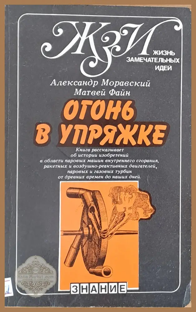 Огонь в упряжке или как изобретают тепловые двигатели - А. Моравский / Матвей Файн - Книги