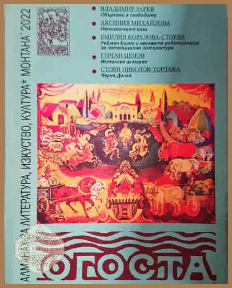 Огоста - Алманах за литература изкуство култура Монтана 2020 - Колектив - Книга