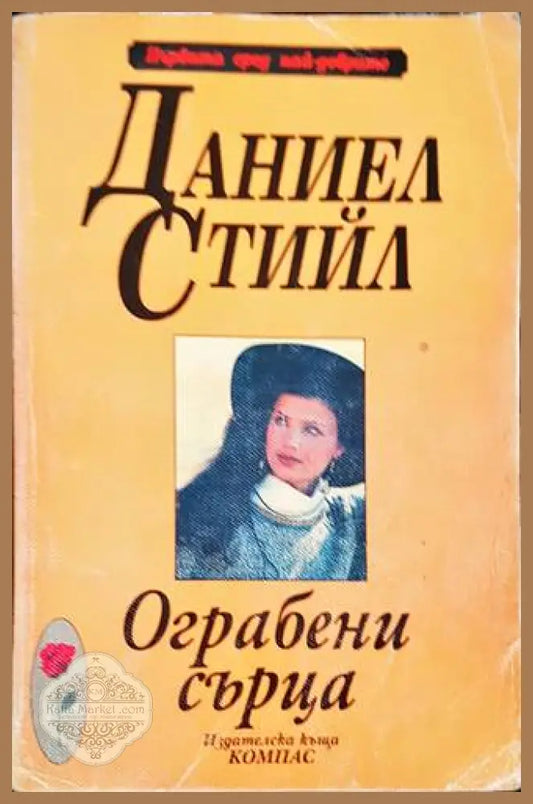 Ограбени сърца - Даниел Стийл - Книги
