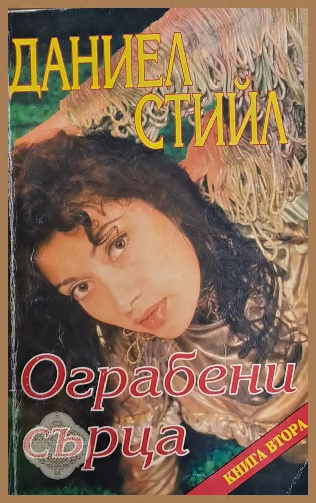 Ограбени сърца книга втора - Даниел Стийл - Книги