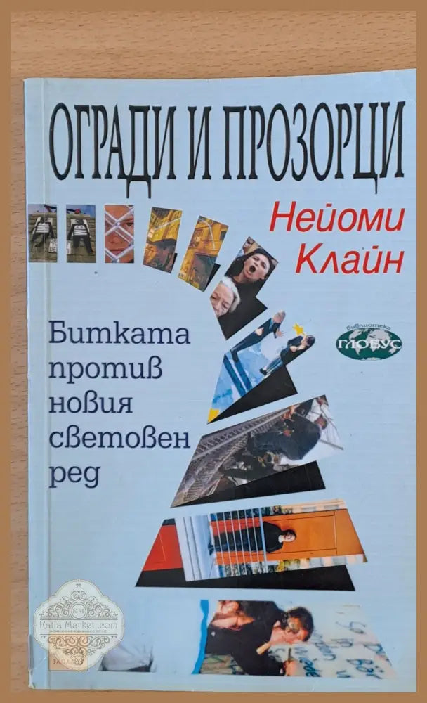Огради и прозорци - Нейоми Клайн - Книги