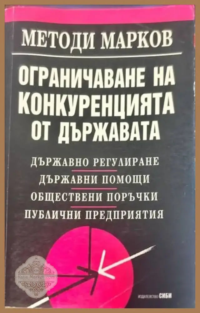 Ограничаване на конкуренцията от държавата (477) - Книга