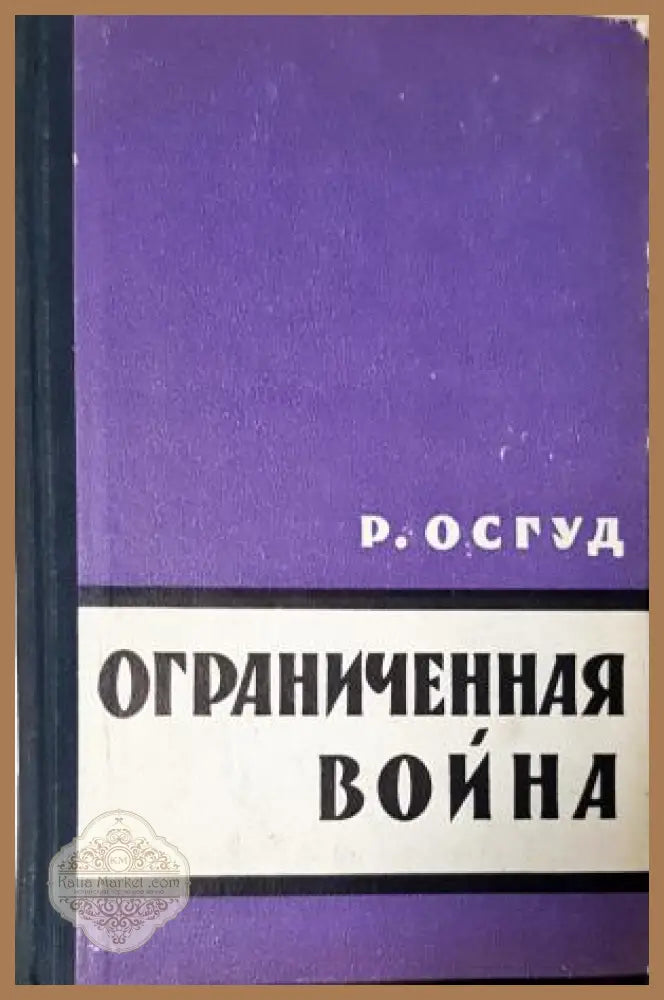 Ограниченная война - Роберт Осгуд - Роберт Осгуд - Книга